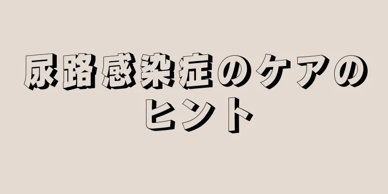 尿路感染症のケアのヒント
