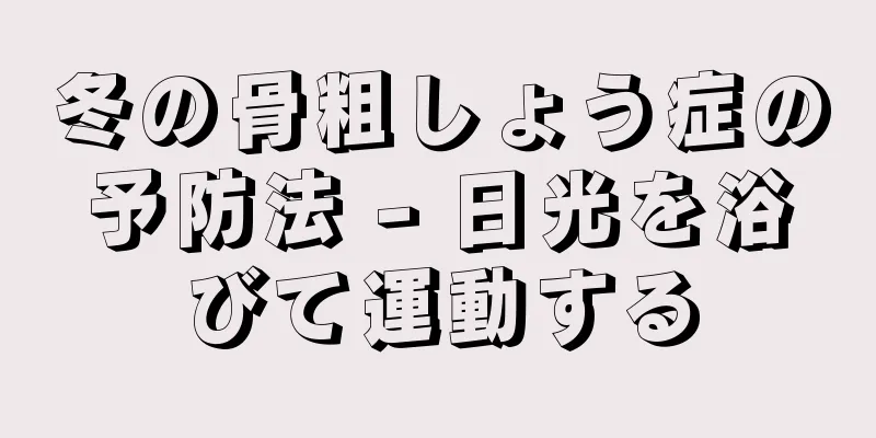 冬の骨粗しょう症の予防法 - 日光を浴びて運動する