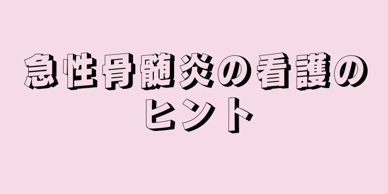 急性骨髄炎の看護のヒント