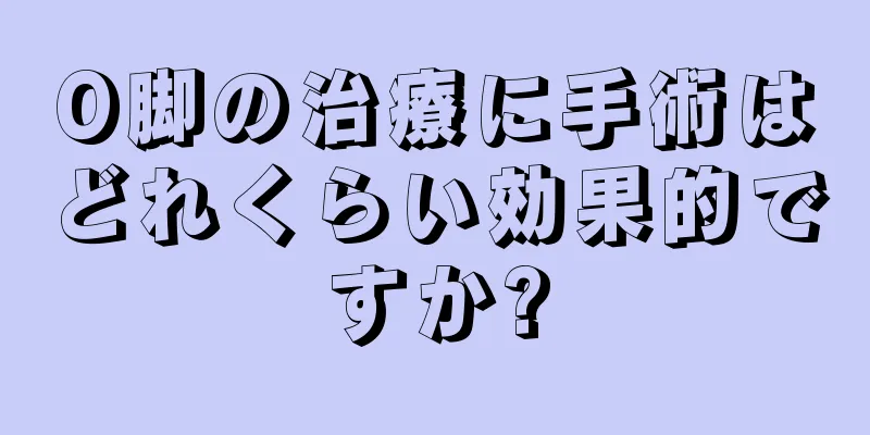 O脚の治療に手術はどれくらい効果的ですか?
