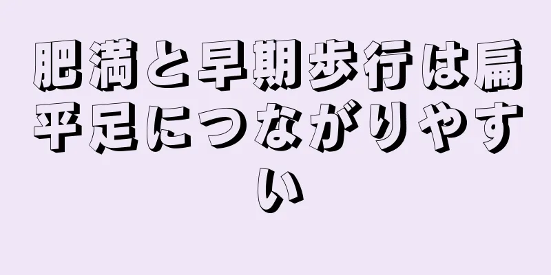 肥満と早期歩行は扁平足につながりやすい