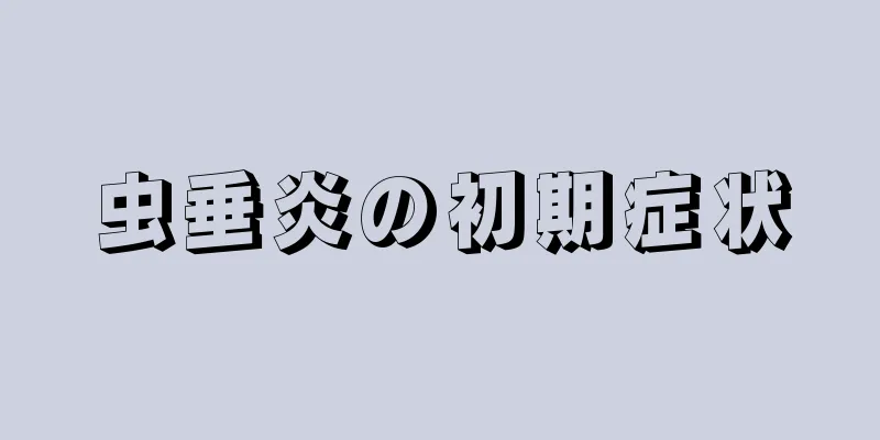 虫垂炎の初期症状