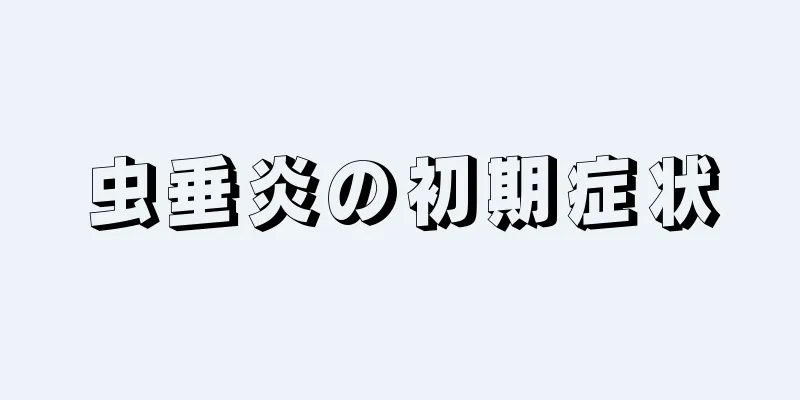 虫垂炎の初期症状