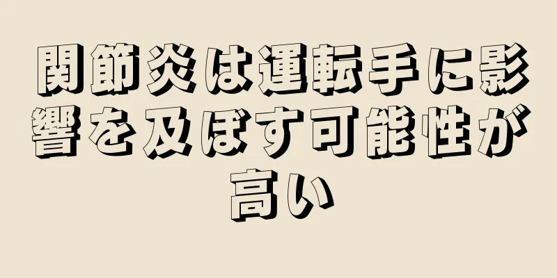 関節炎は運転手に影響を及ぼす可能性が高い