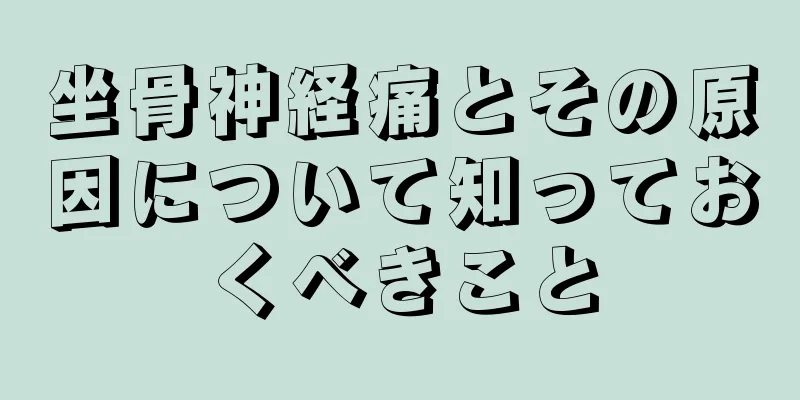 坐骨神経痛とその原因について知っておくべきこと