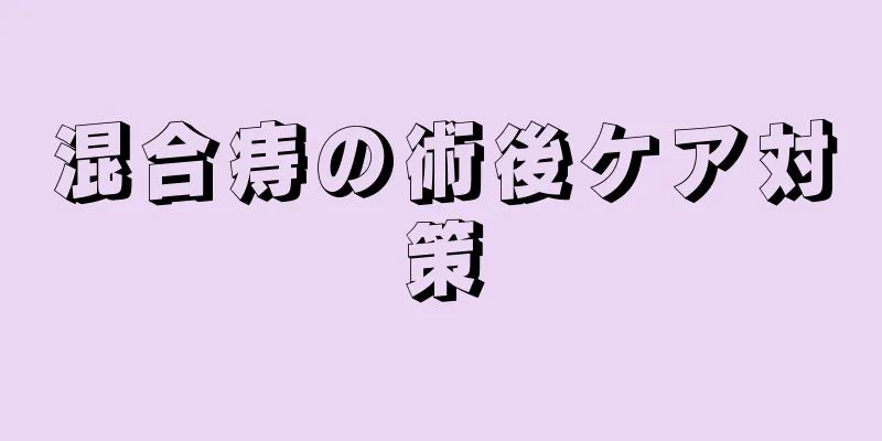 混合痔の術後ケア対策