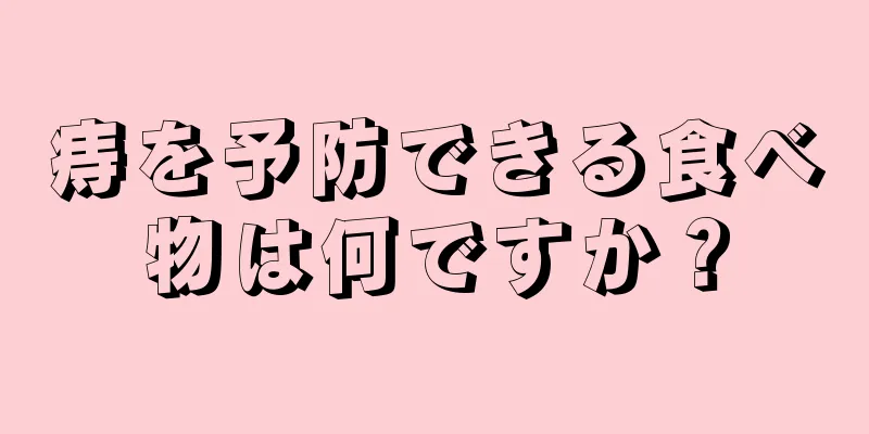 痔を予防できる食べ物は何ですか？