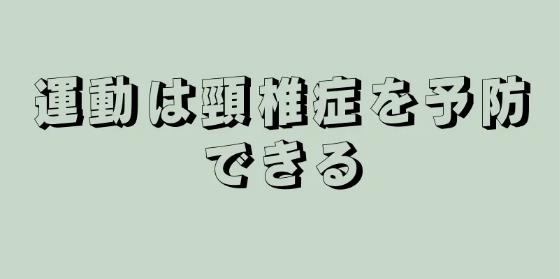 運動は頸椎症を予防できる