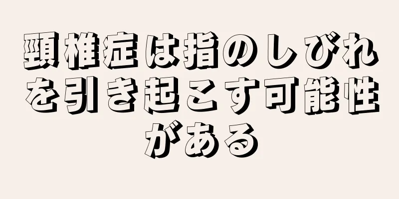 頸椎症は指のしびれを引き起こす可能性がある