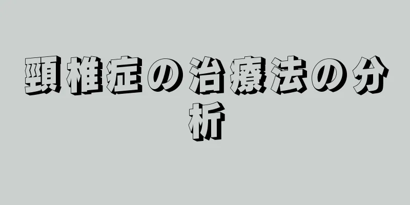 頸椎症の治療法の分析