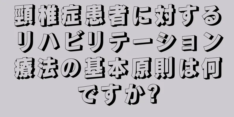 頸椎症患者に対するリハビリテーション療法の基本原則は何ですか?