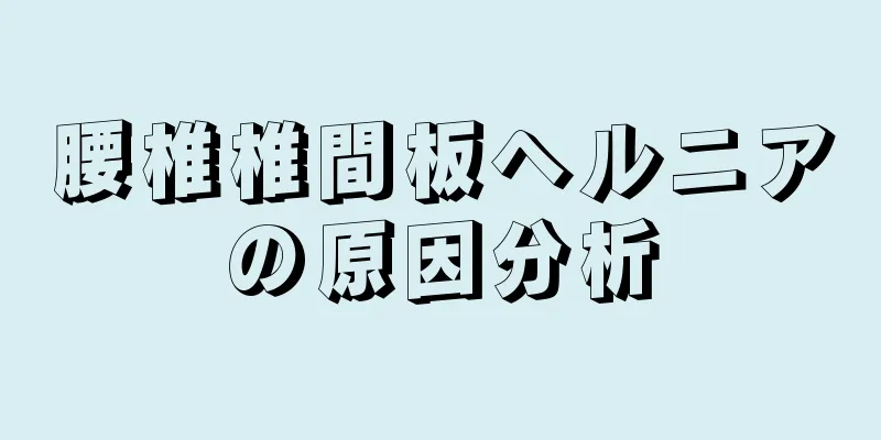 腰椎椎間板ヘルニアの原因分析