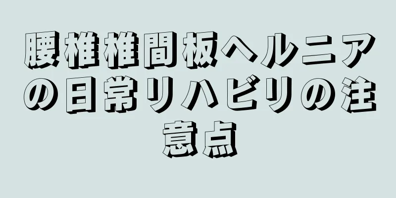 腰椎椎間板ヘルニアの日常リハビリの注意点