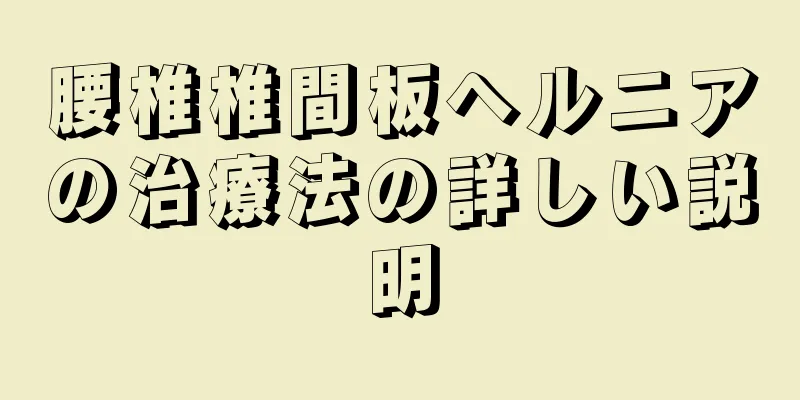 腰椎椎間板ヘルニアの治療法の詳しい説明