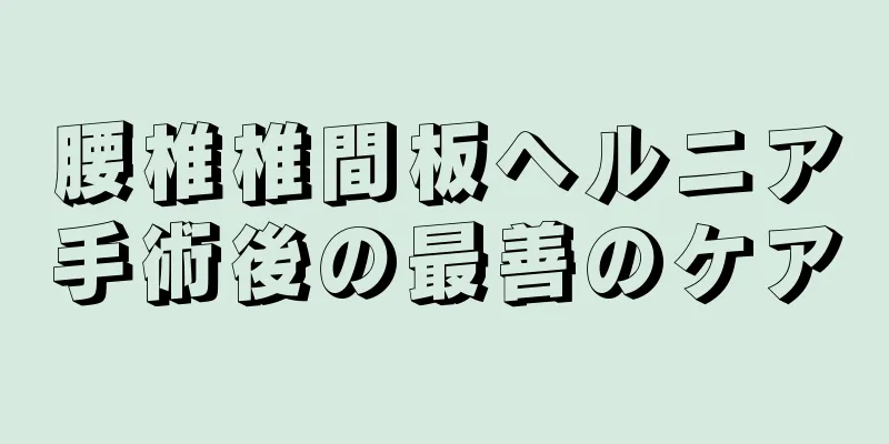 腰椎椎間板ヘルニア手術後の最善のケア