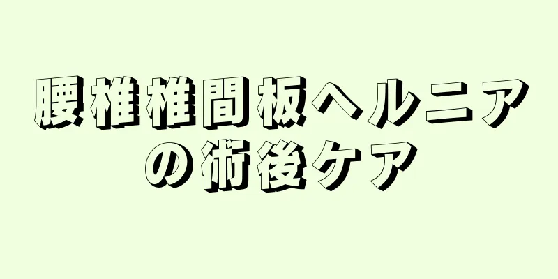 腰椎椎間板ヘルニアの術後ケア
