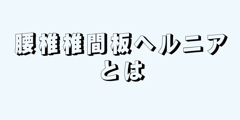 腰椎椎間板ヘルニアとは