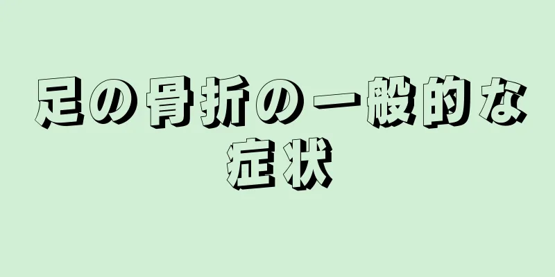 足の骨折の一般的な症状
