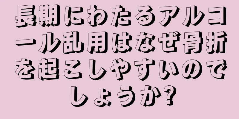 長期にわたるアルコール乱用はなぜ骨折を起こしやすいのでしょうか?