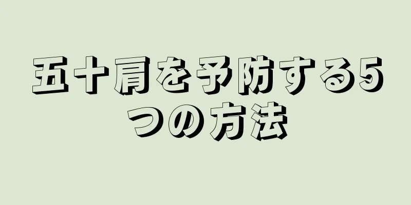 五十肩を予防する5つの方法