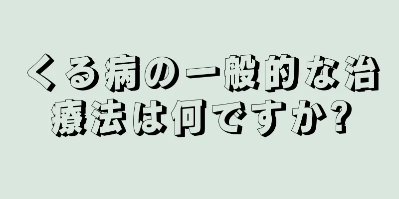 くる病の一般的な治療法は何ですか?