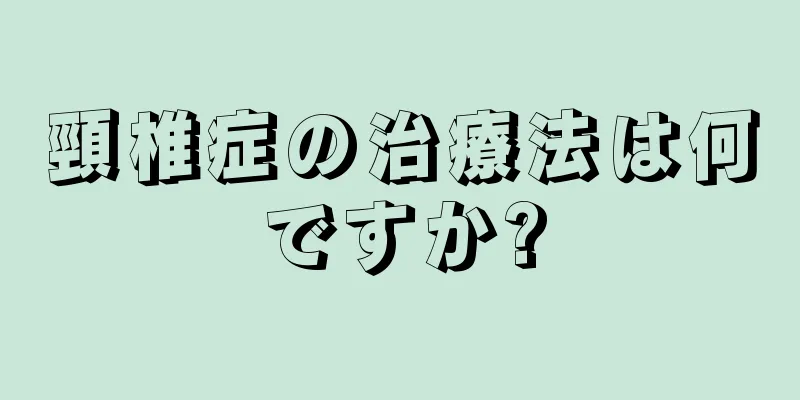 頸椎症の治療法は何ですか?