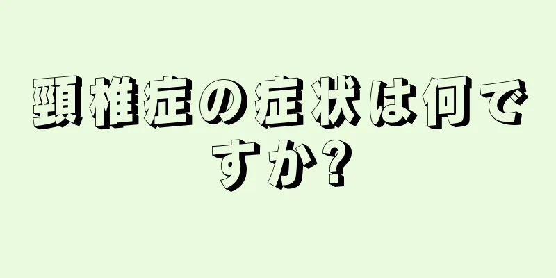 頸椎症の症状は何ですか?