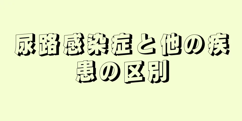 尿路感染症と他の疾患の区別