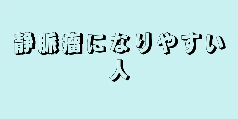 静脈瘤になりやすい人
