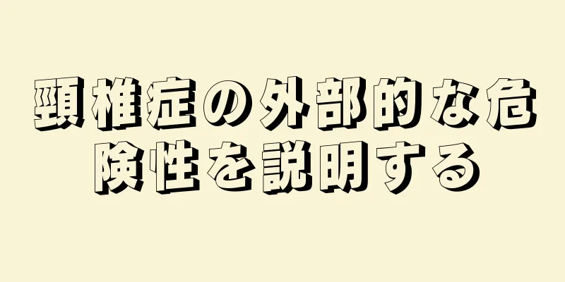 頸椎症の外部的な危険性を説明する
