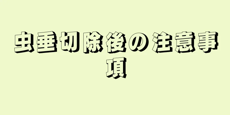 虫垂切除後の注意事項