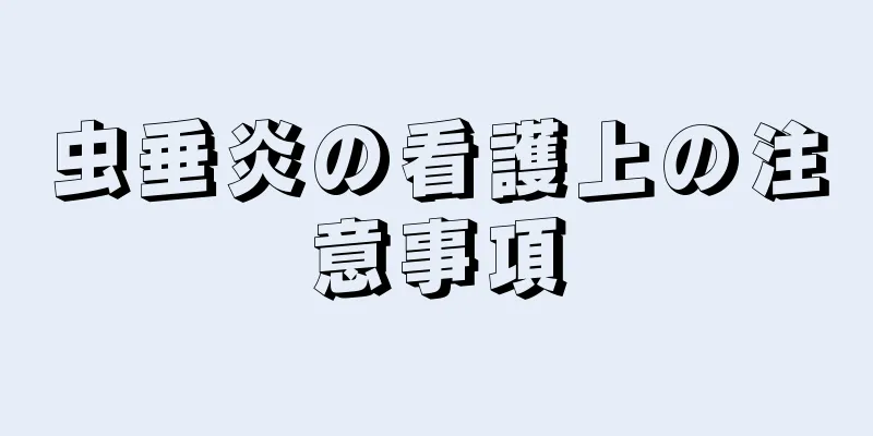 虫垂炎の看護上の注意事項