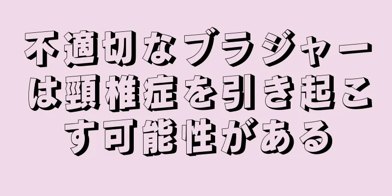 不適切なブラジャーは頸椎症を引き起こす可能性がある