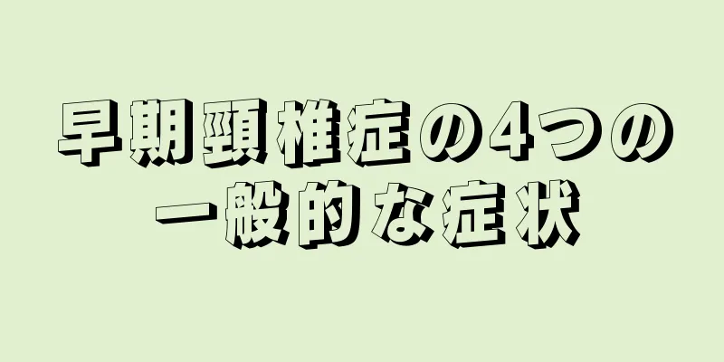 早期頸椎症の4つの一般的な症状