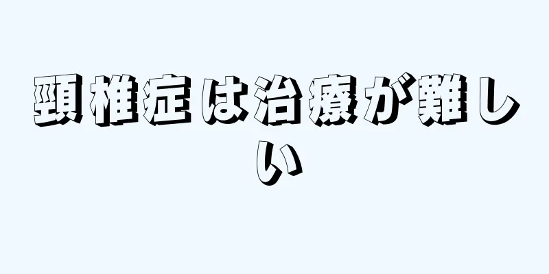 頸椎症は治療が難しい