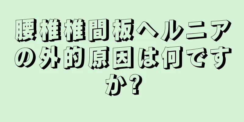 腰椎椎間板ヘルニアの外的原因は何ですか?