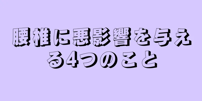 腰椎に悪影響を与える4つのこと