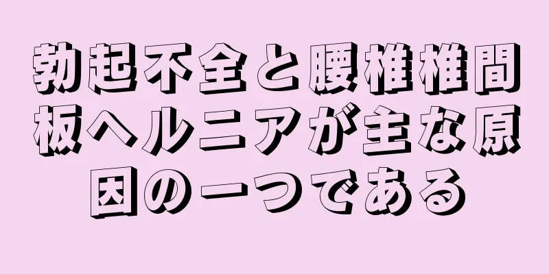 勃起不全と腰椎椎間板ヘルニアが主な原因の一つである