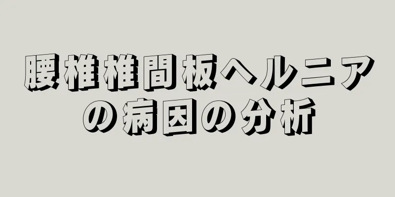腰椎椎間板ヘルニアの病因の分析
