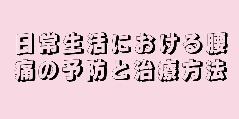 日常生活における腰痛の予防と治療方法