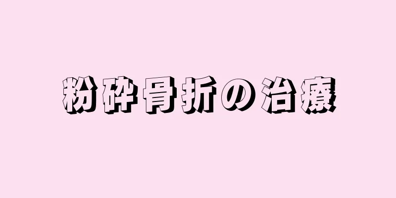 粉砕骨折の治療