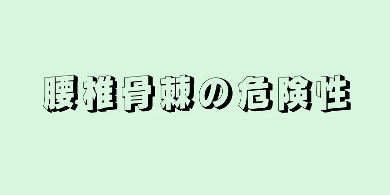 腰椎骨棘の危険性