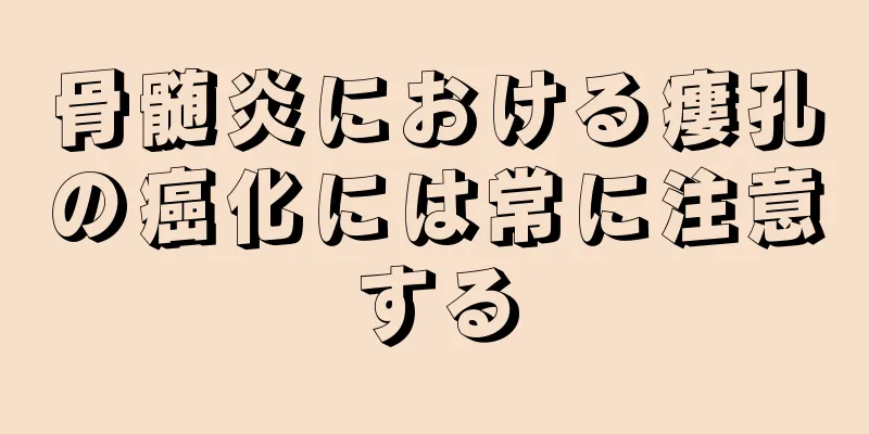 骨髄炎における瘻孔の癌化には常に注意する
