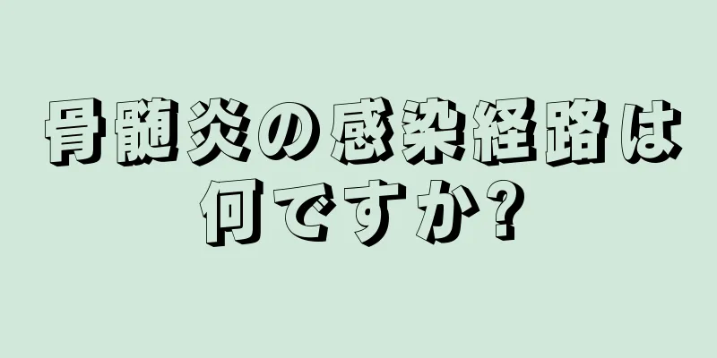 骨髄炎の感染経路は何ですか?