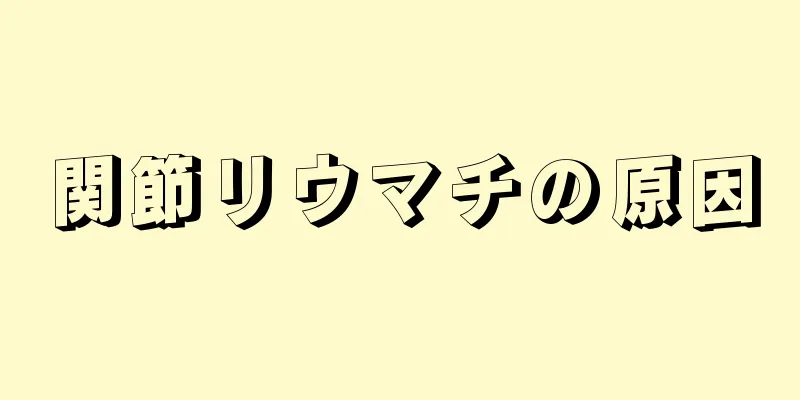 関節リウマチの原因