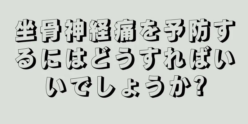 坐骨神経痛を予防するにはどうすればいいでしょうか?