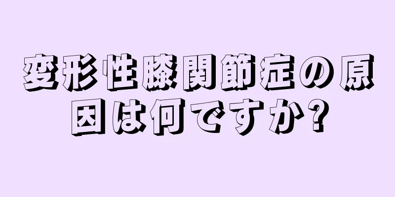 変形性膝関節症の原因は何ですか?
