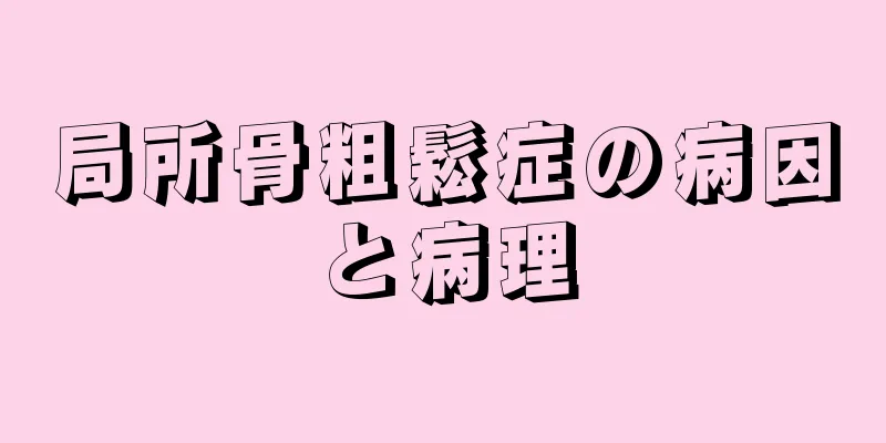 局所骨粗鬆症の病因と病理