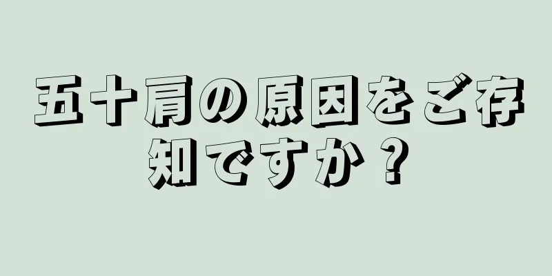 五十肩の原因をご存知ですか？