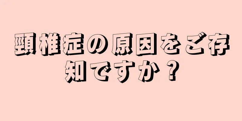 頸椎症の原因をご存知ですか？